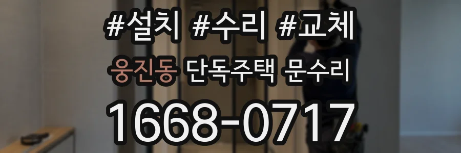 웅진동 단독주택 문수리
