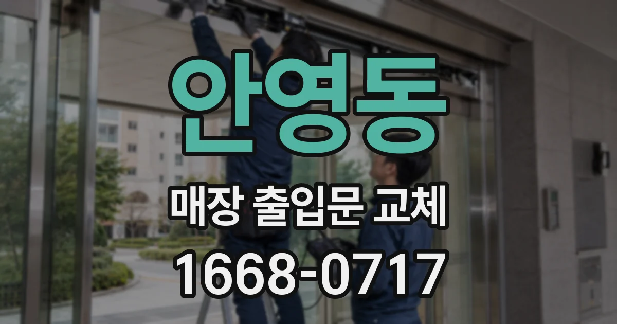 안영동 매장 출입문 교체