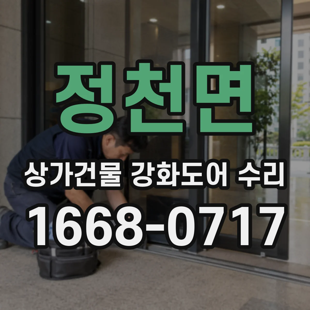 정천면 상가건물 강화도어 수리