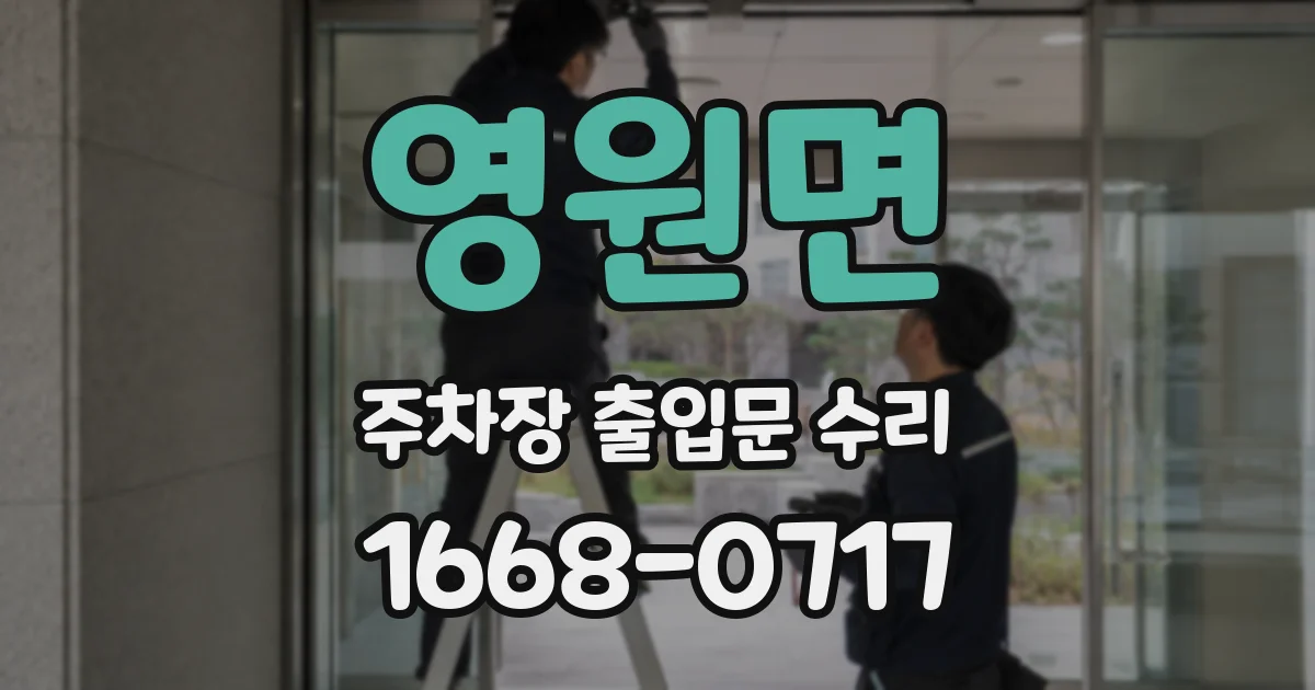 영원면 주차장 출입문 수리