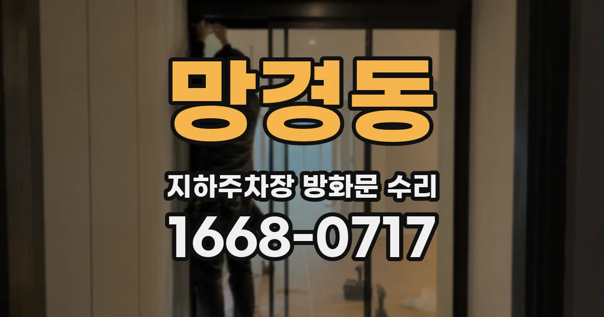 망경동 지하주차장 방화문 수리
