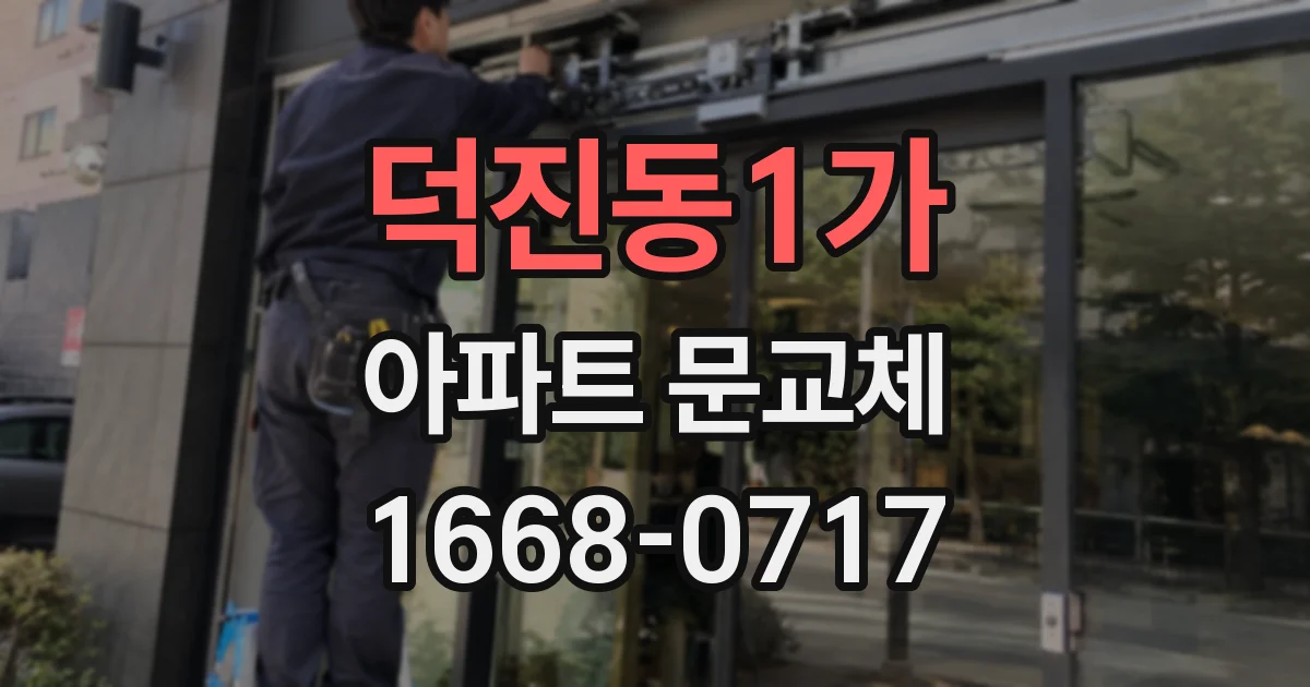 덕진동1가 아파트 문교체