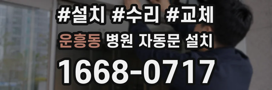 운흥동 병원 자동문 설치