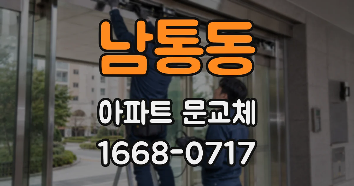 남통동 아파트 문교체