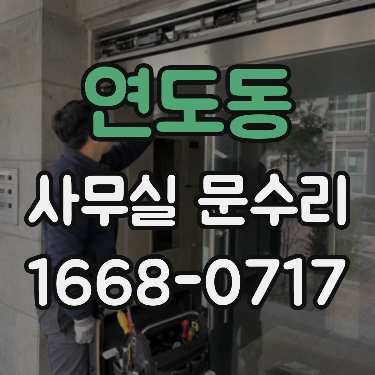 연도동 사무실 문수리