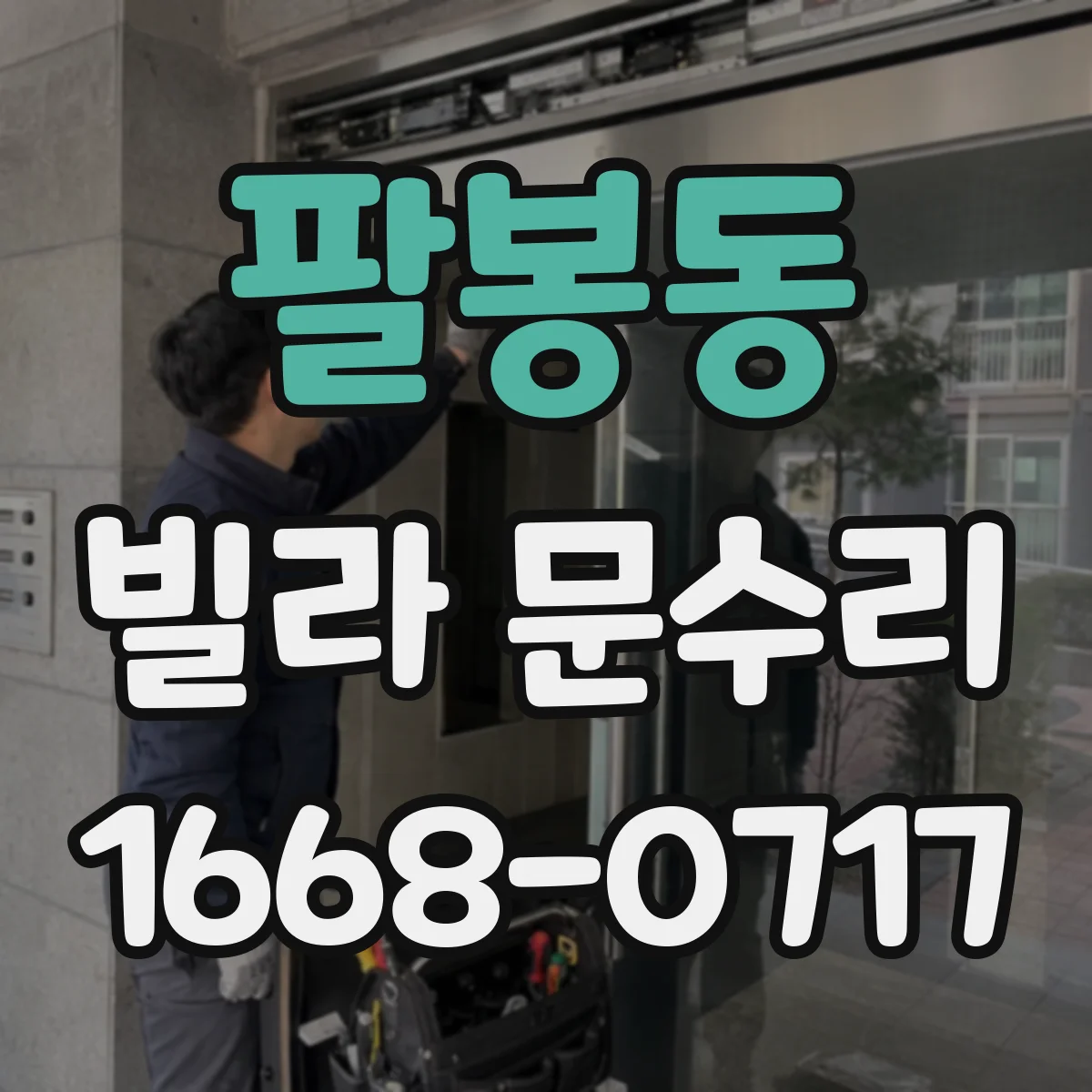 팔봉동 빌라 문수리
