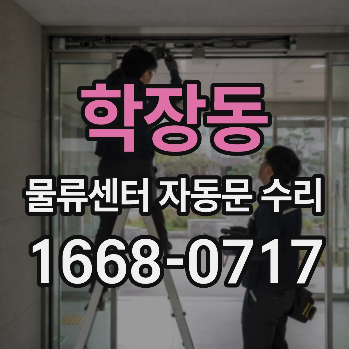 학장동 물류센터 자동문 수리