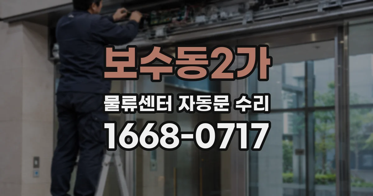 보수동2가 물류센터 자동문 수리
