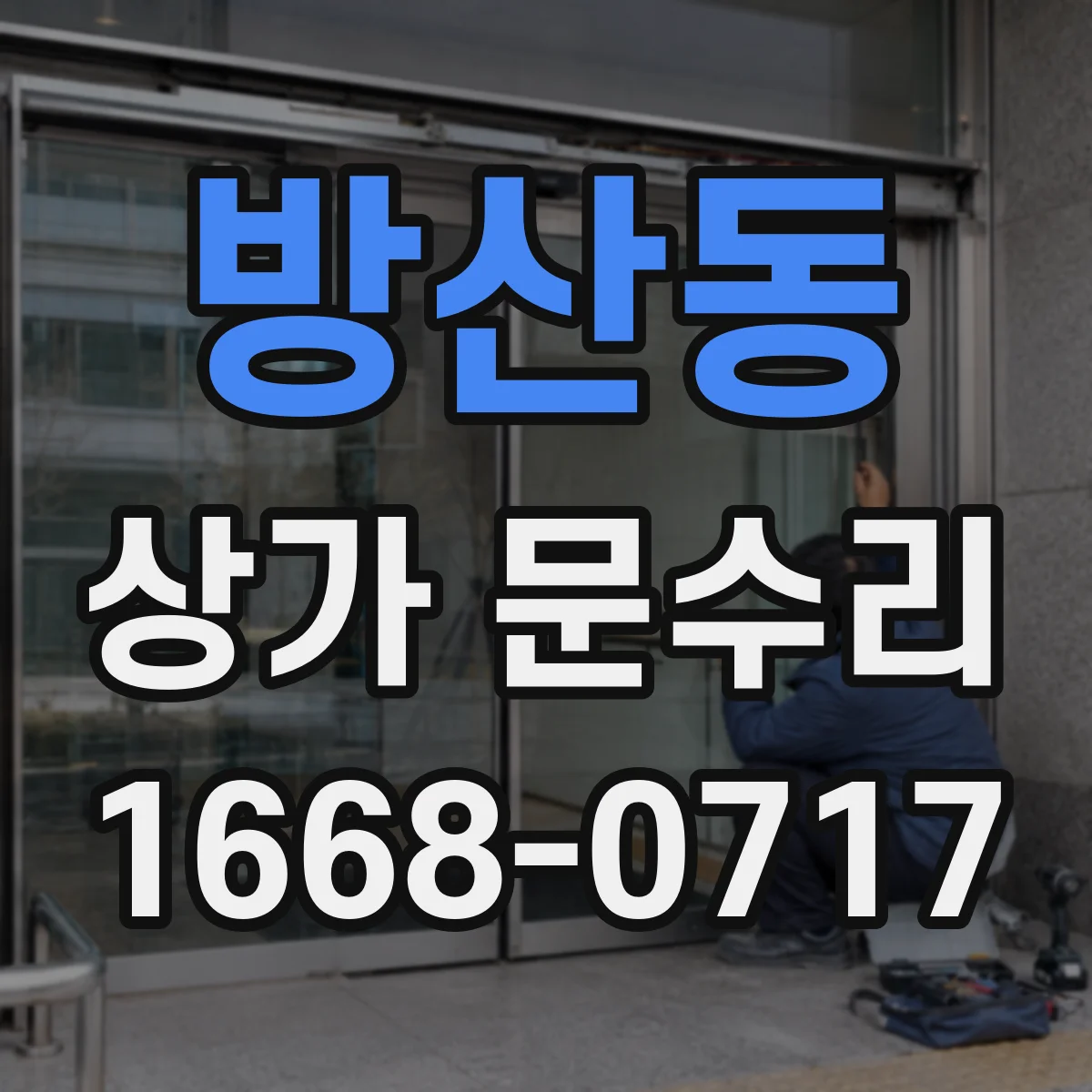 방산동 상가 문수리