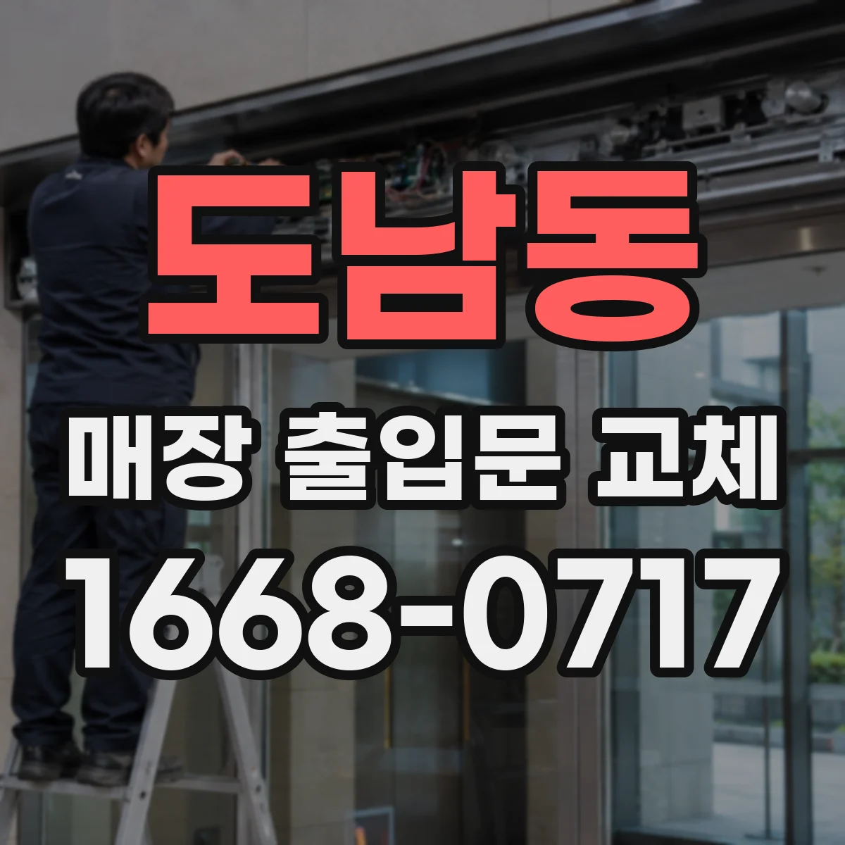 도남동 매장 출입문 교체