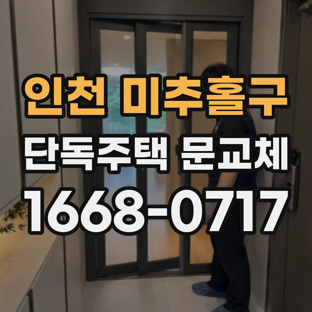 인천 미추홀구 단독주택 문교체