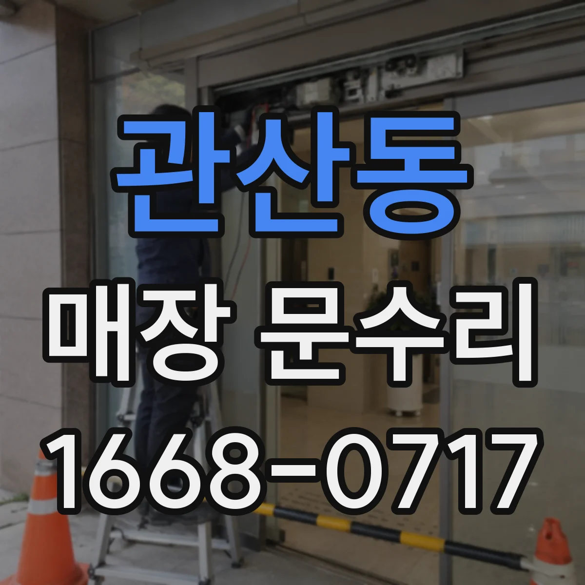 관산동 매장 문수리