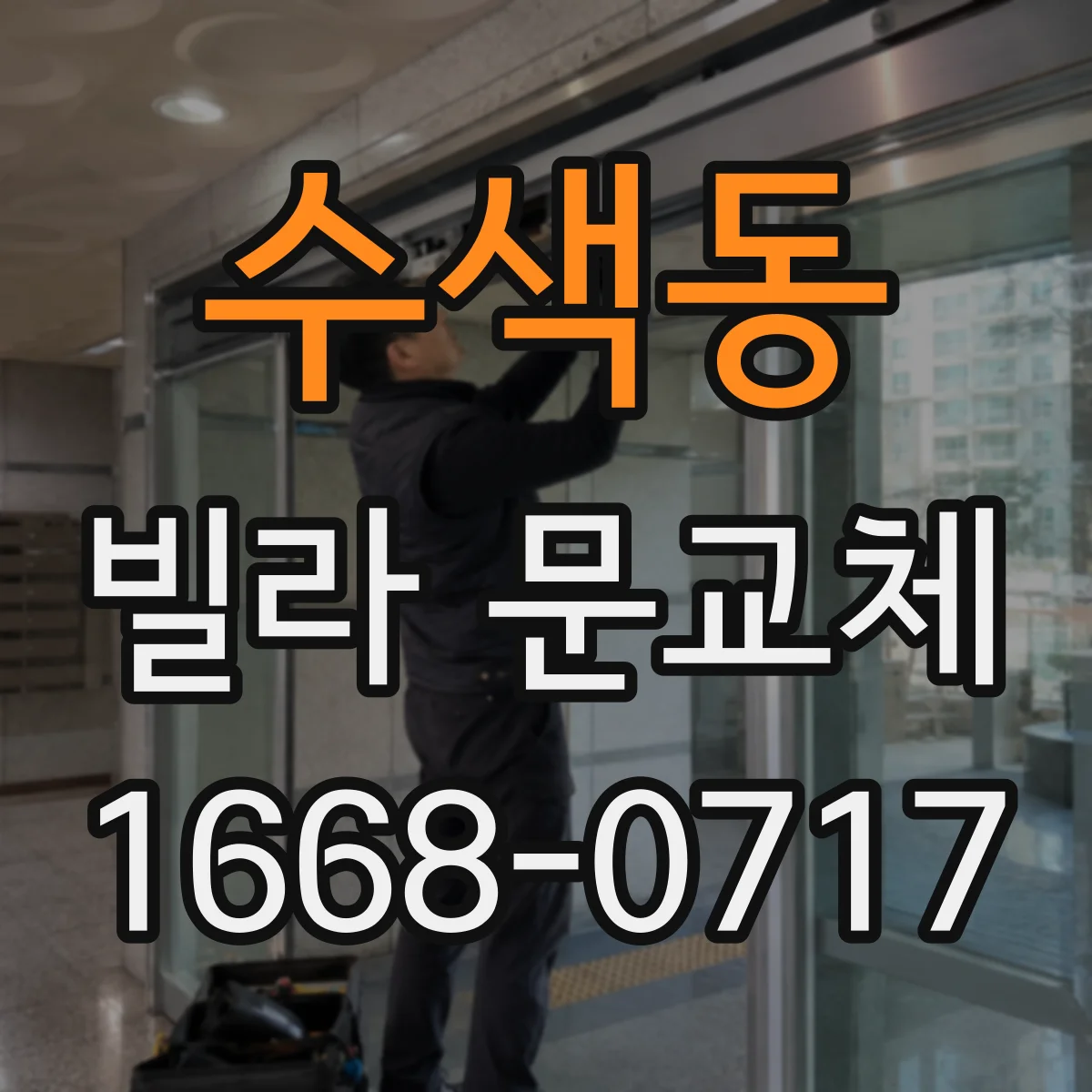 수색동 빌라 문교체