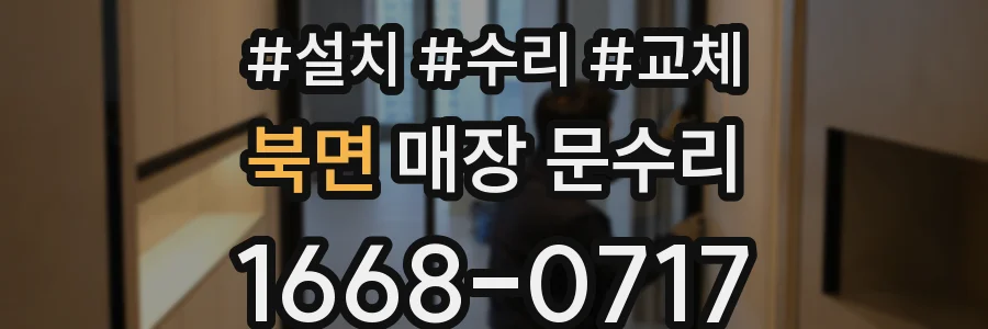 북면 매장 문수리