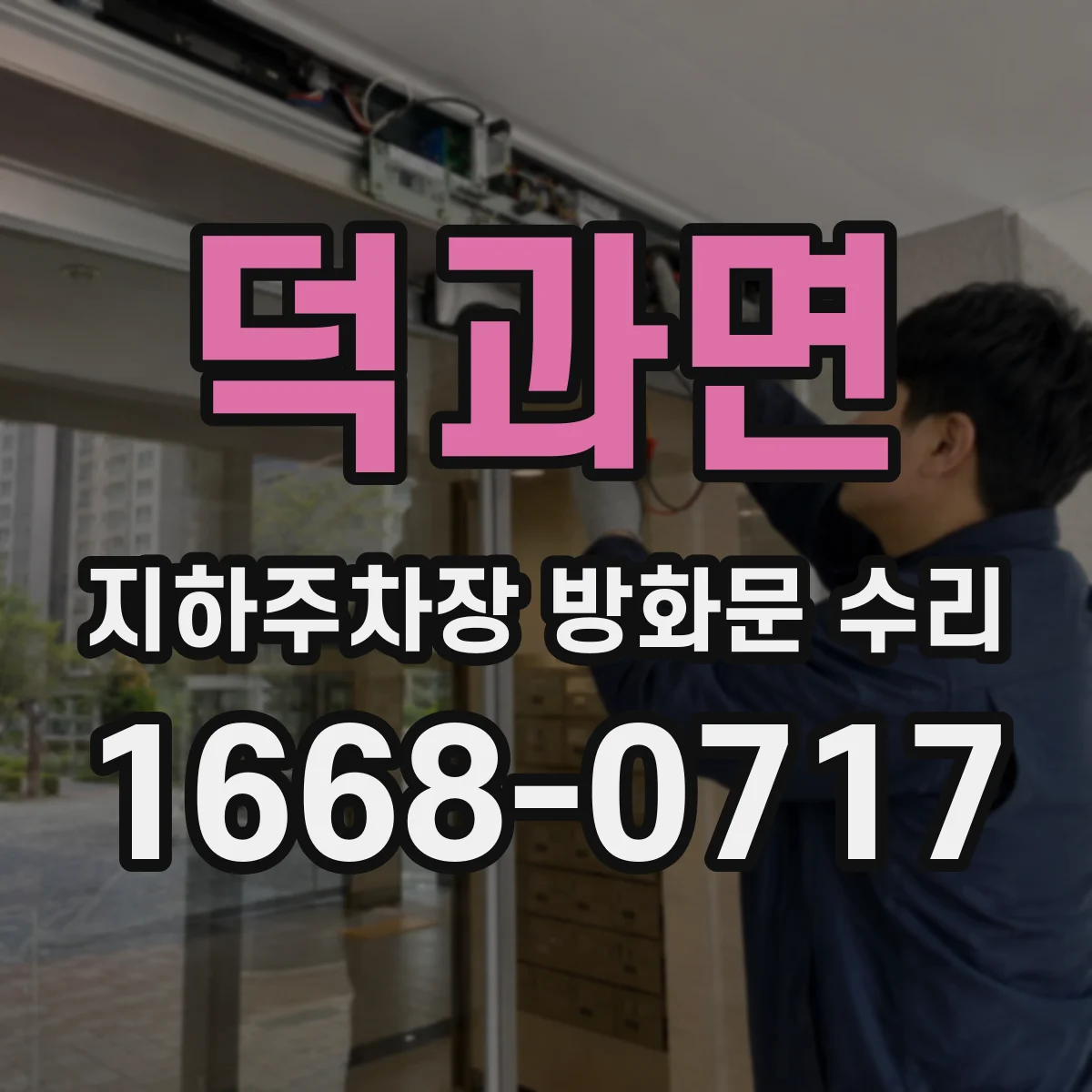 덕과면 지하주차장 방화문 수리