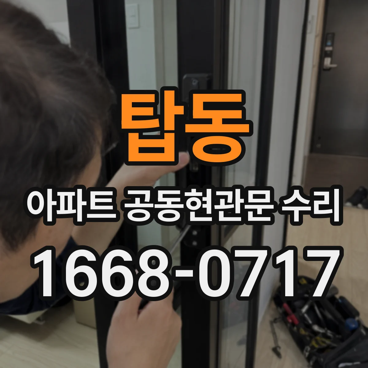 탑동 아파트 공동현관문 수리