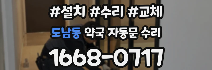 도남동 약국 자동문 수리