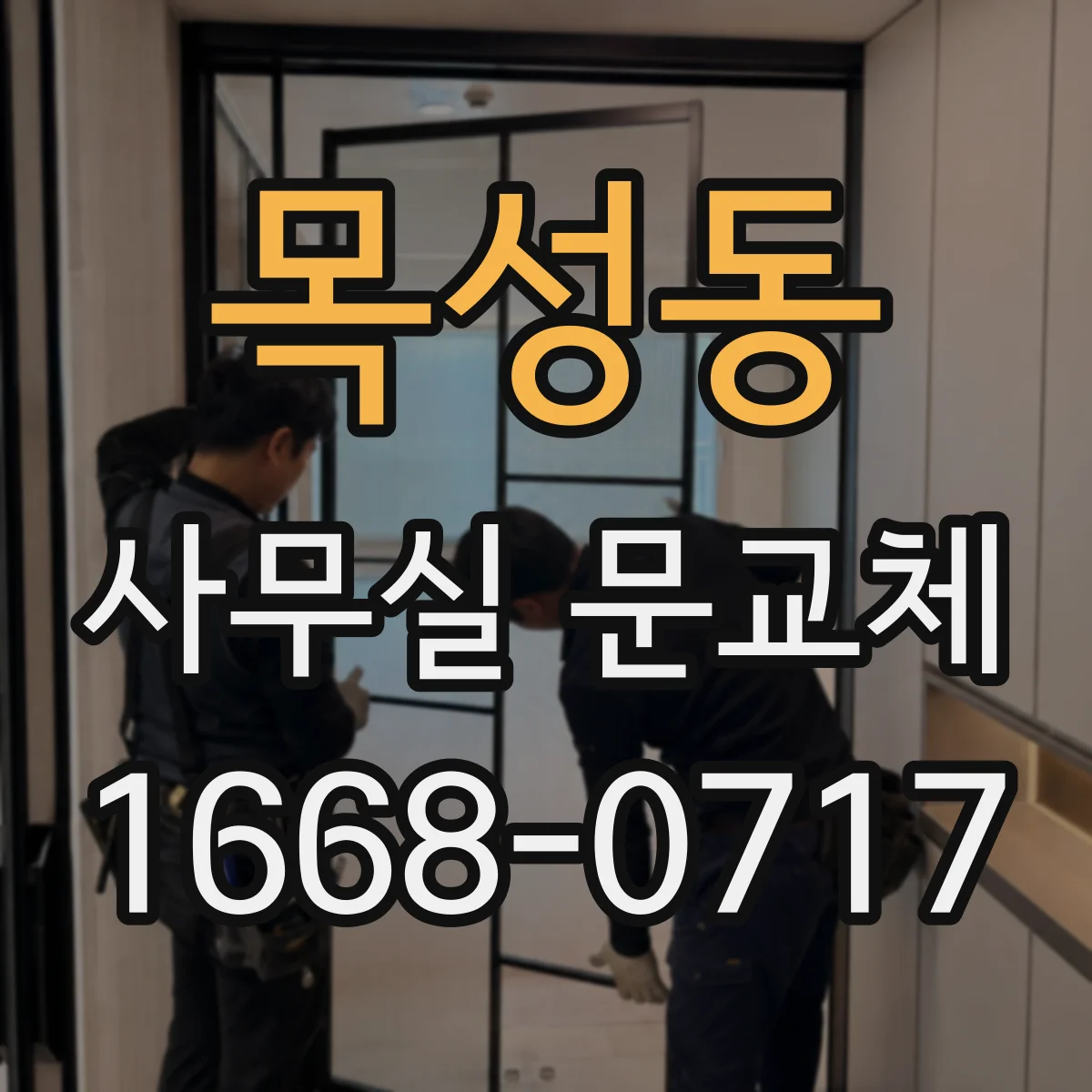 목성동 사무실 문교체