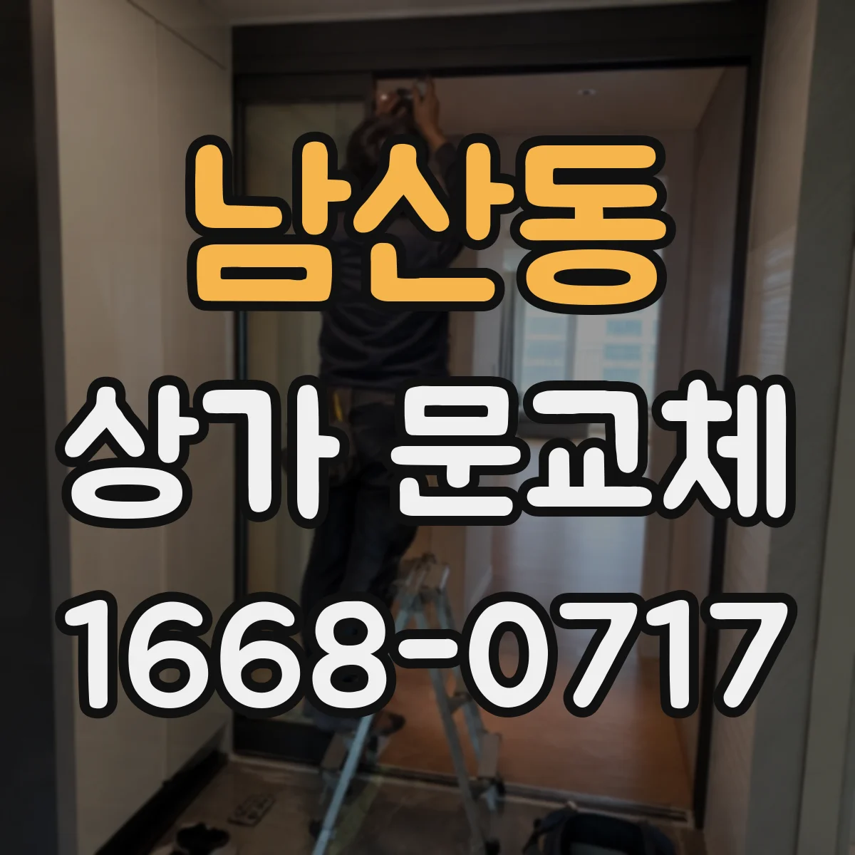 남산동 상가 문교체