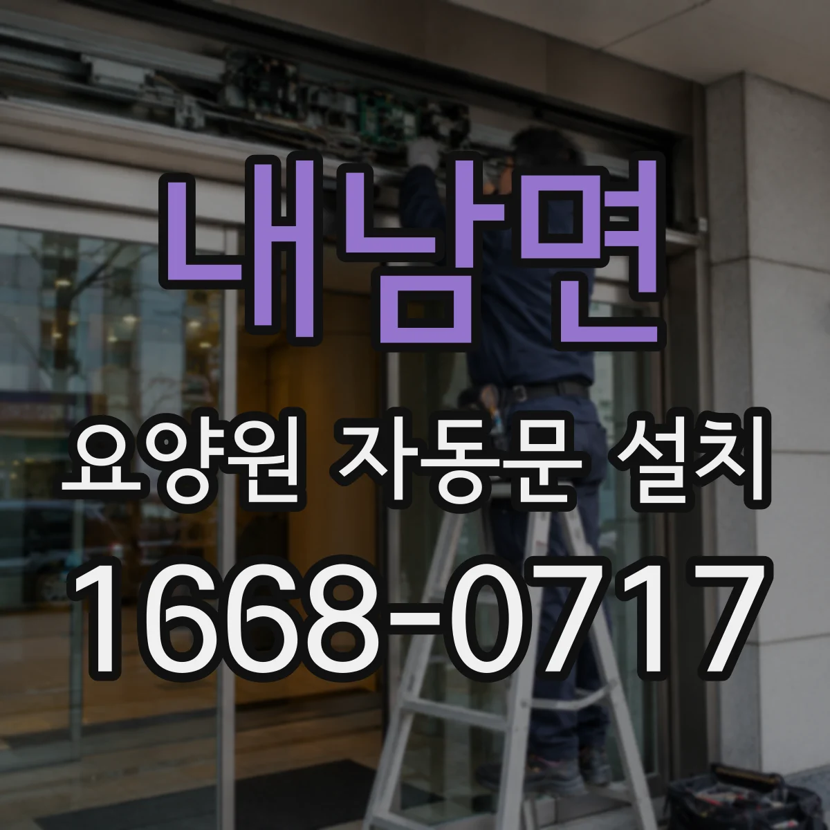 내남면 요양원 자동문 설치