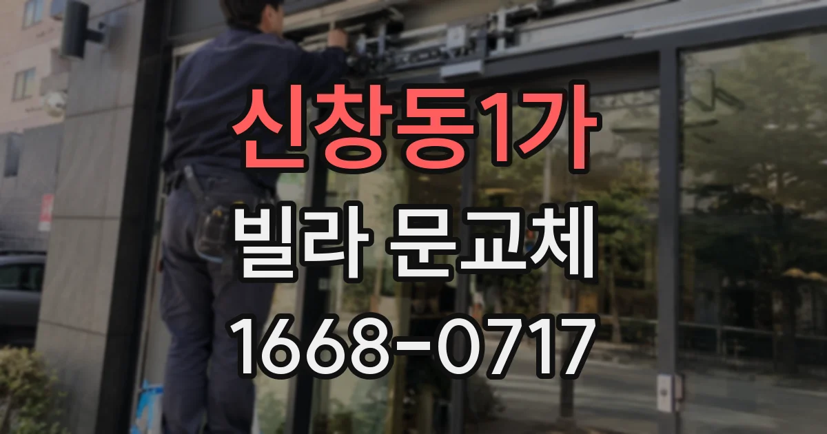 신창동1가 빌라 문교체