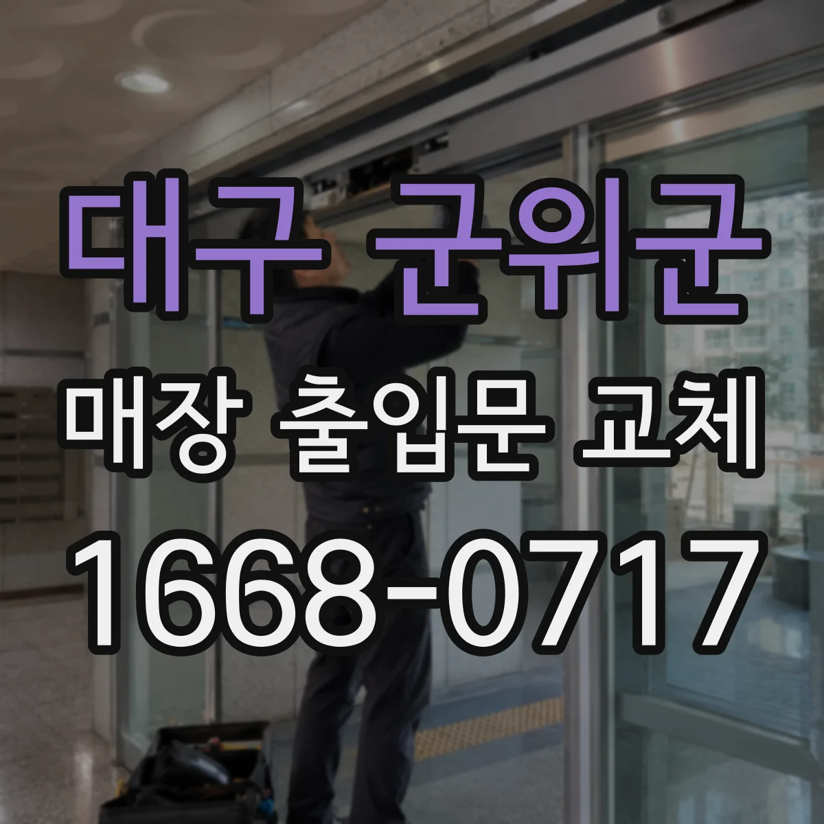 대구 군위군 매장 출입문 교체 보행 약자 통행 흐름부터 설계하는 방법