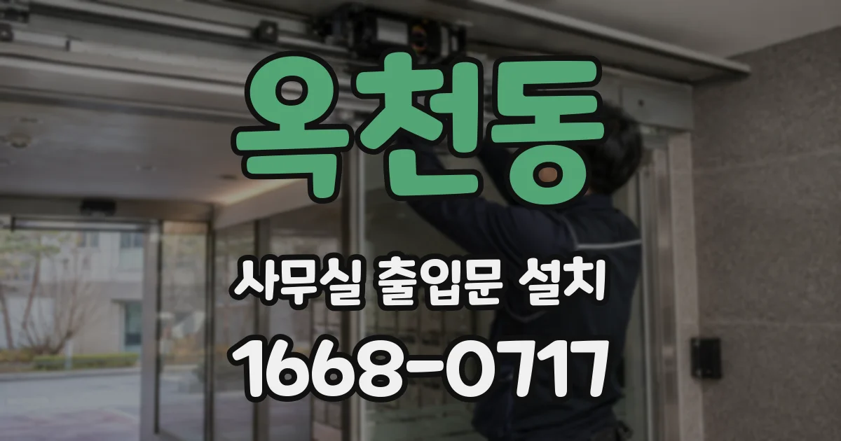 옥천동 사무실 출입문 설치