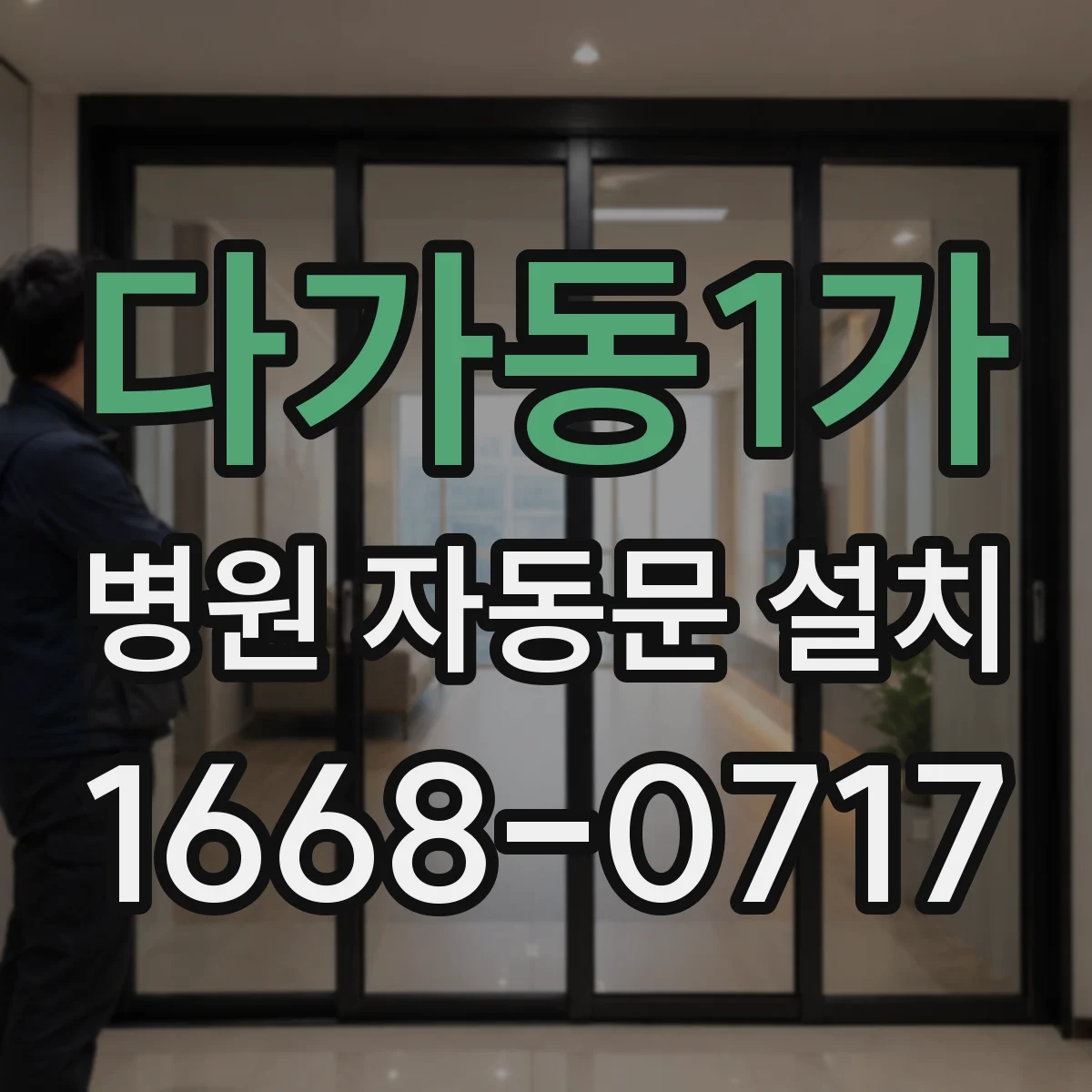 다가동1가 병원 자동문 설치