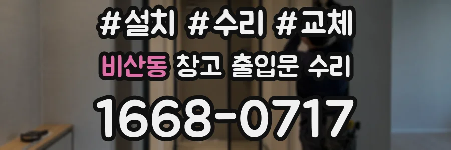 비산동 창고 출입문 수리