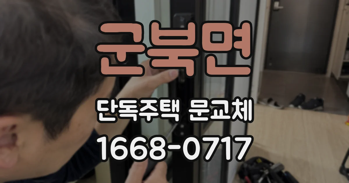 군북면 단독주택 문교체