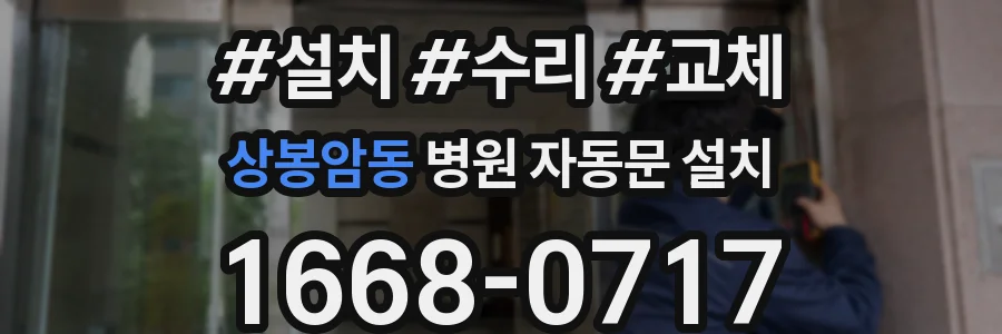 상봉암동 병원 자동문 설치