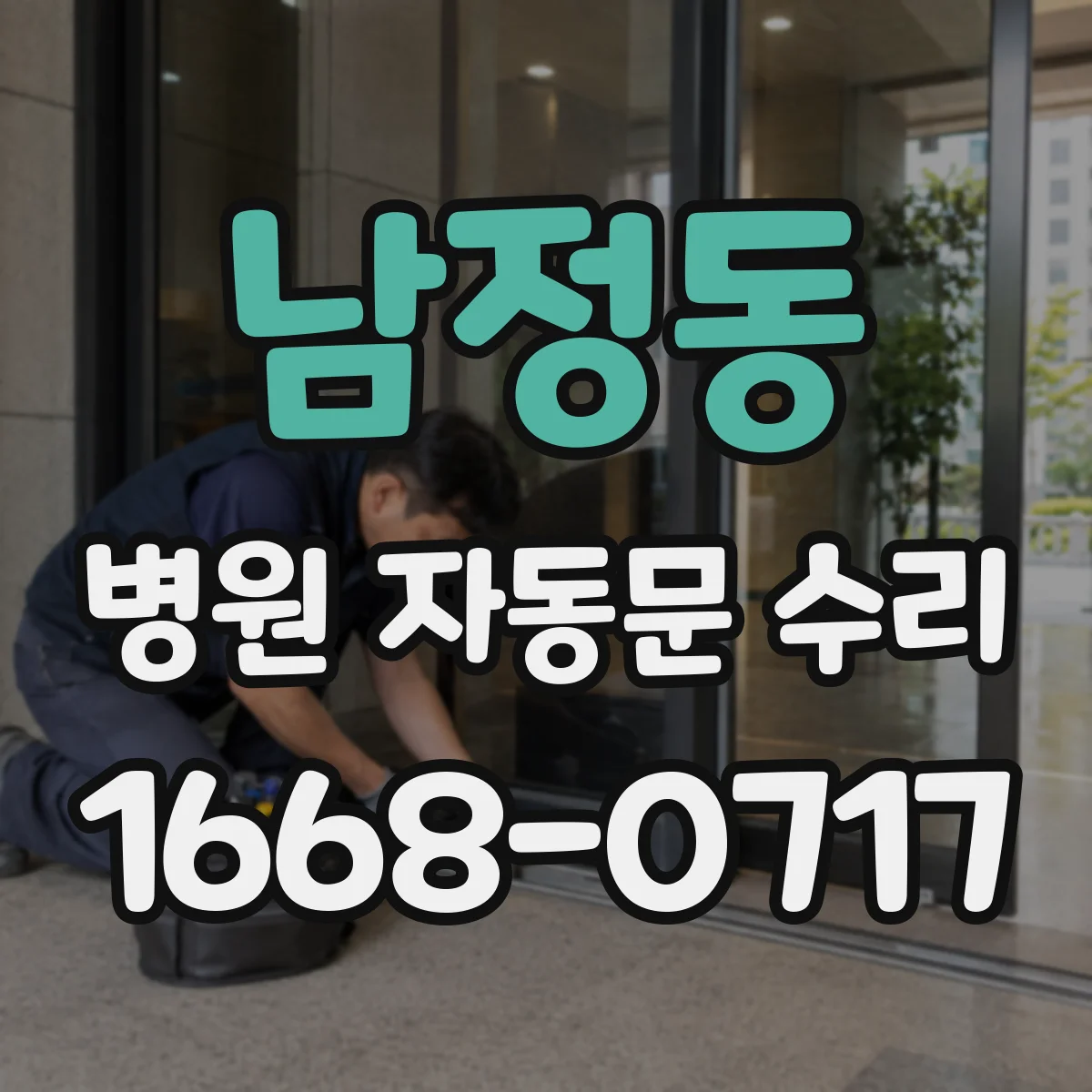 남정동 병원 자동문 수리