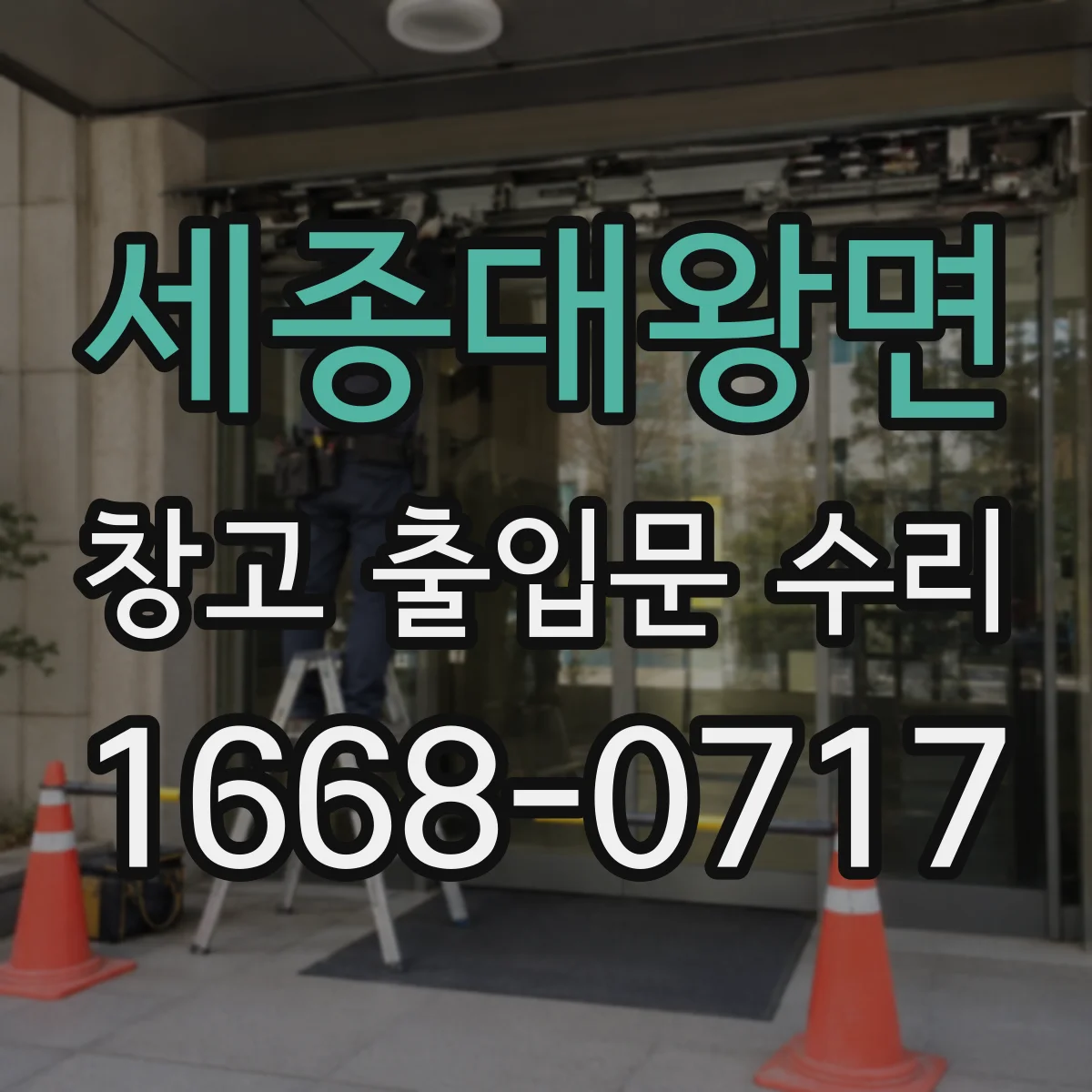 세종대왕면 창고 출입문 수리