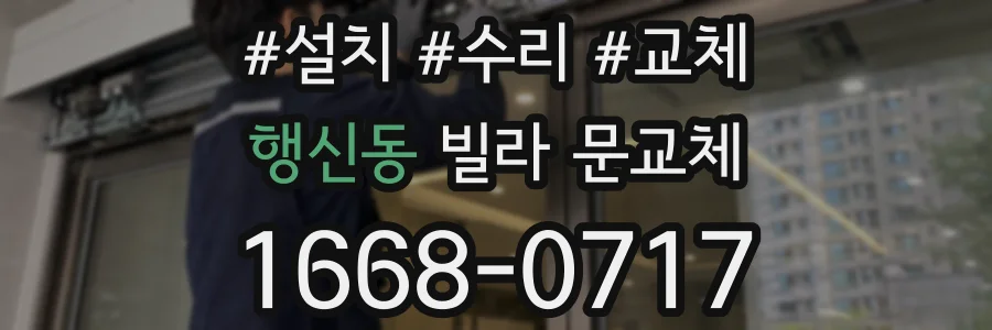 행신동 빌라 문교체