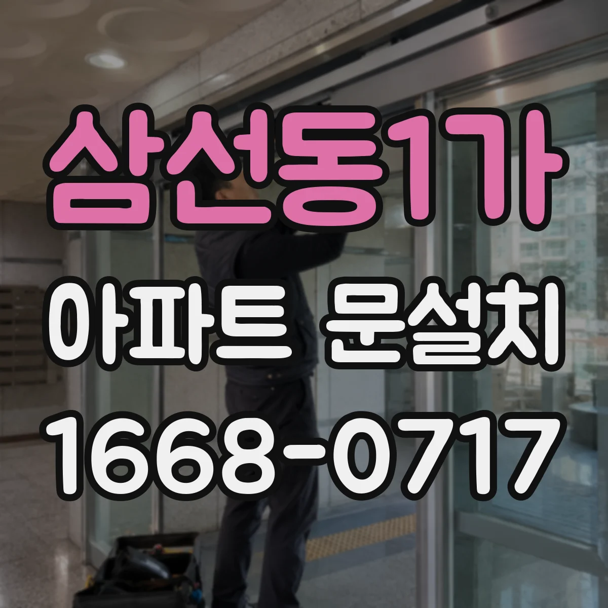 삼선동1가 아파트 문설치