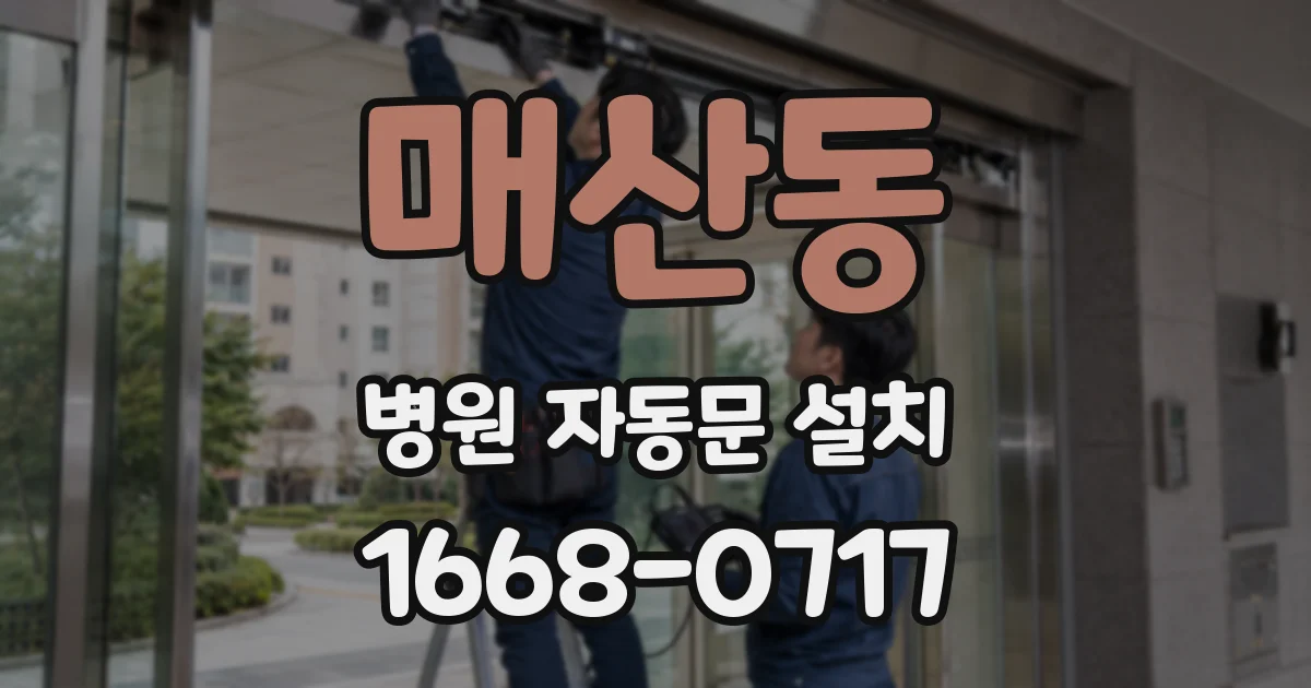 매산동 병원 자동문 설치