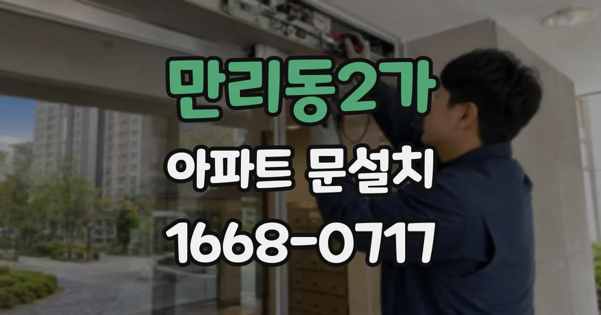 만리동2가 아파트 문설치