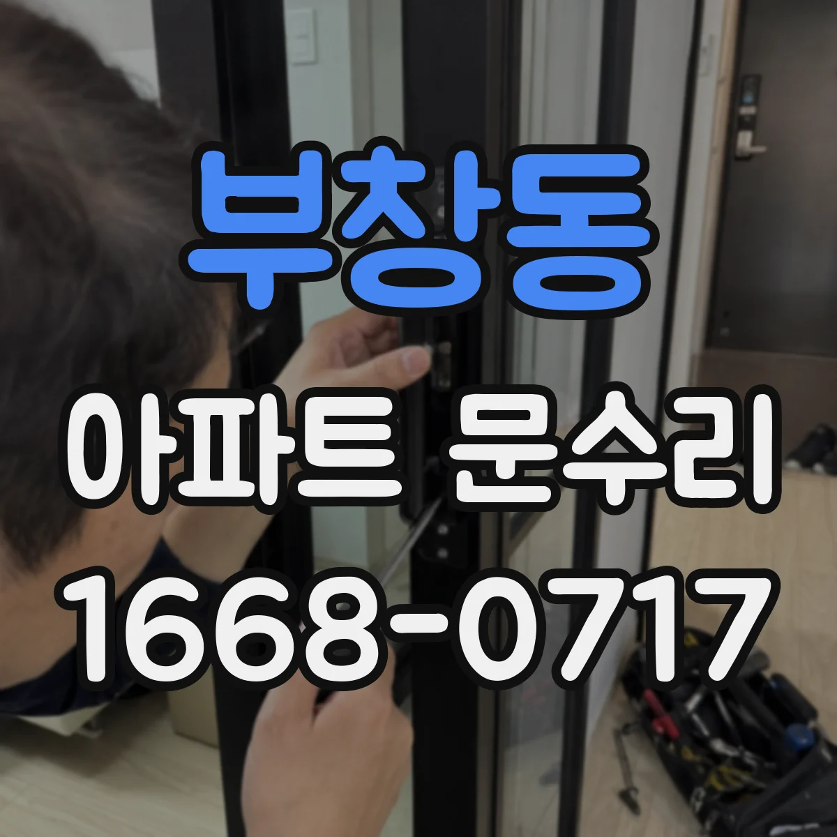 부창동 아파트 문수리