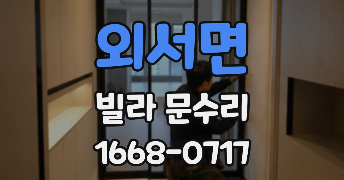 외서면 빌라 문수리