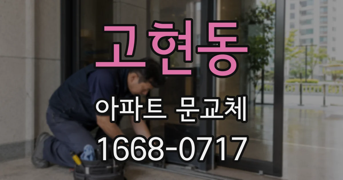 고현동 아파트 문교체