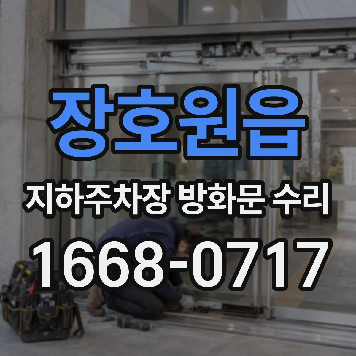 장호원읍 지하주차장 방화문 수리