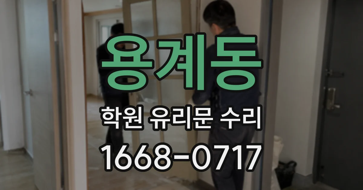 용계동 학원 유리문 수리