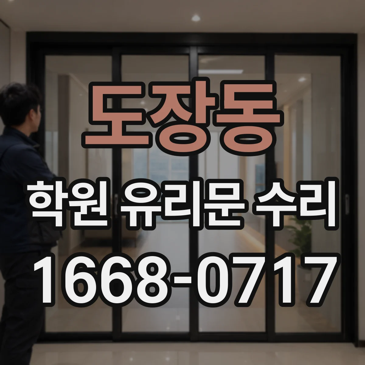 도장동 학원 유리문 수리