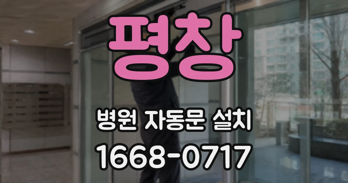 평창 병원 자동문 설치