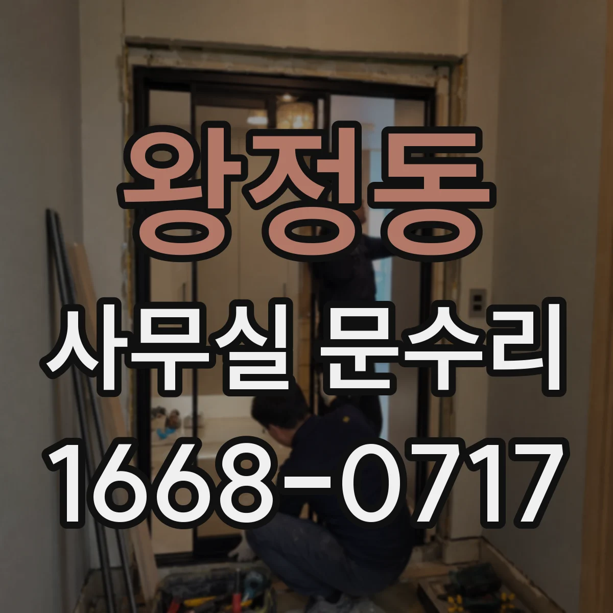 왕정동 사무실 문수리