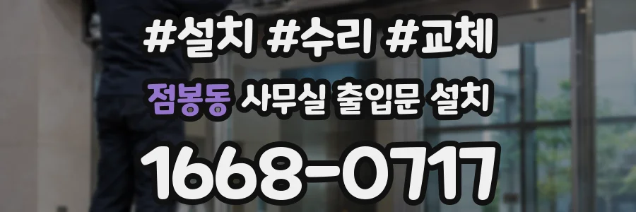 점봉동 사무실 출입문 설치