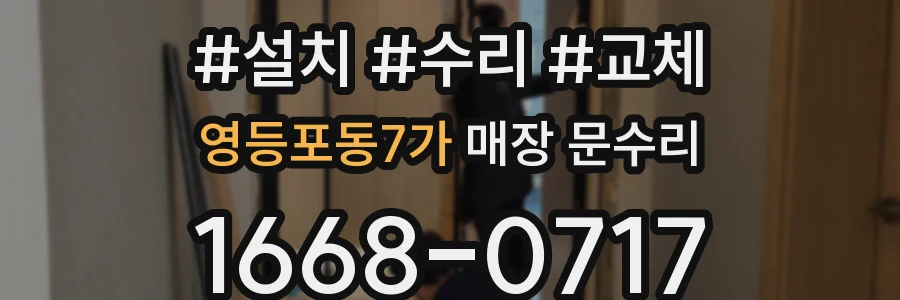 영등포동7가 매장 문수리