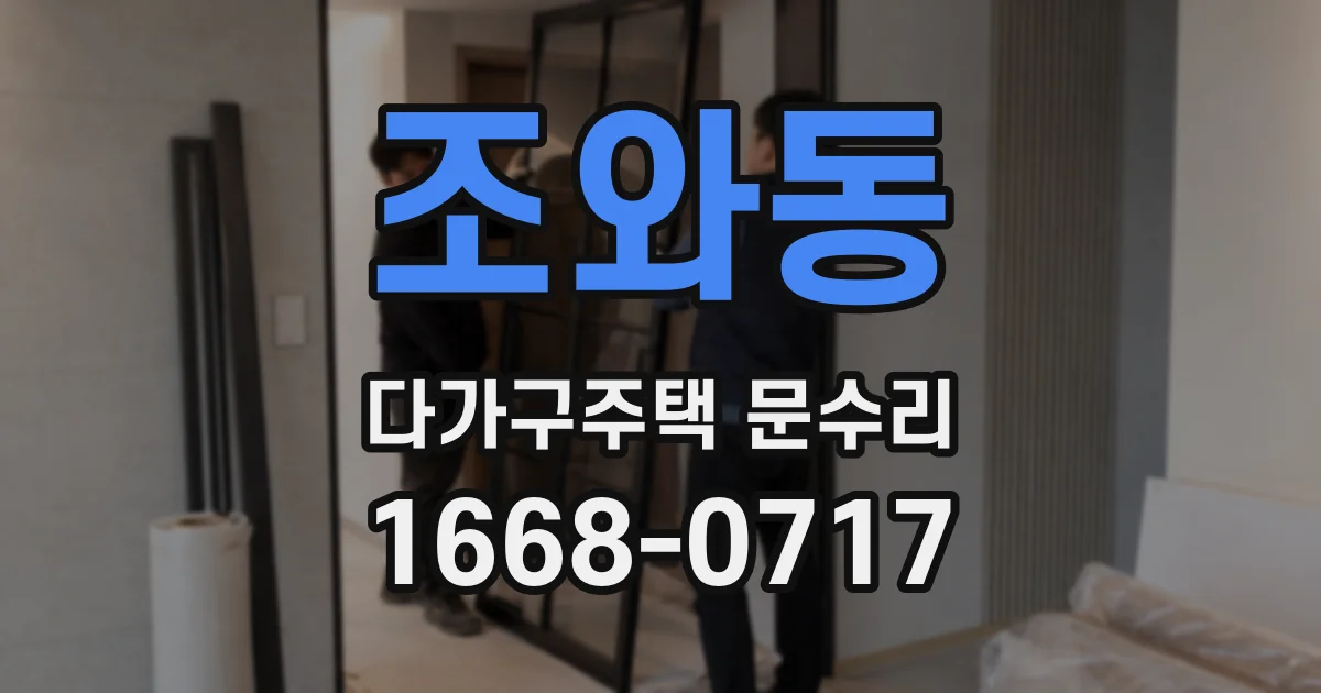 조와동 다가구주택 문수리