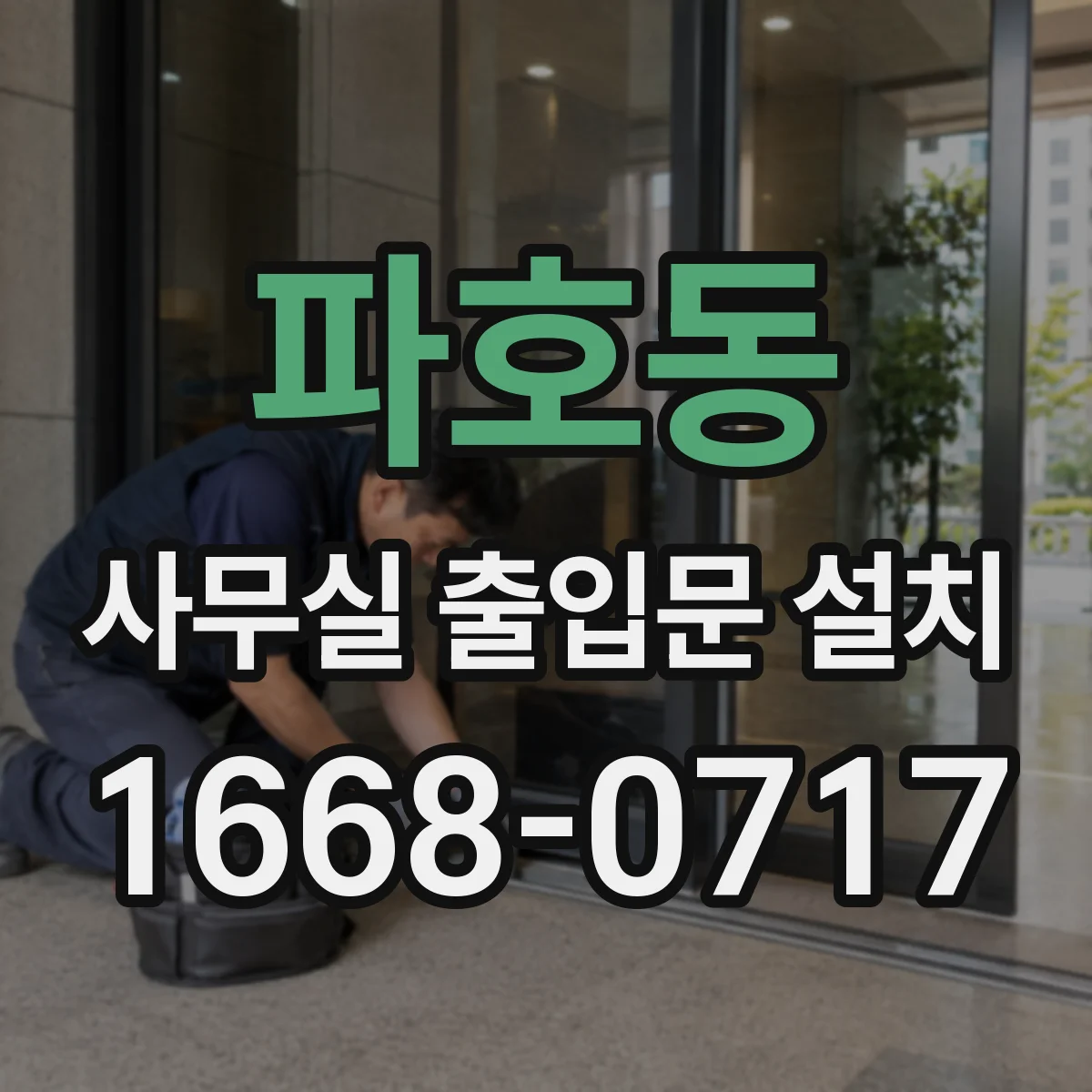 파호동 사무실 출입문 설치