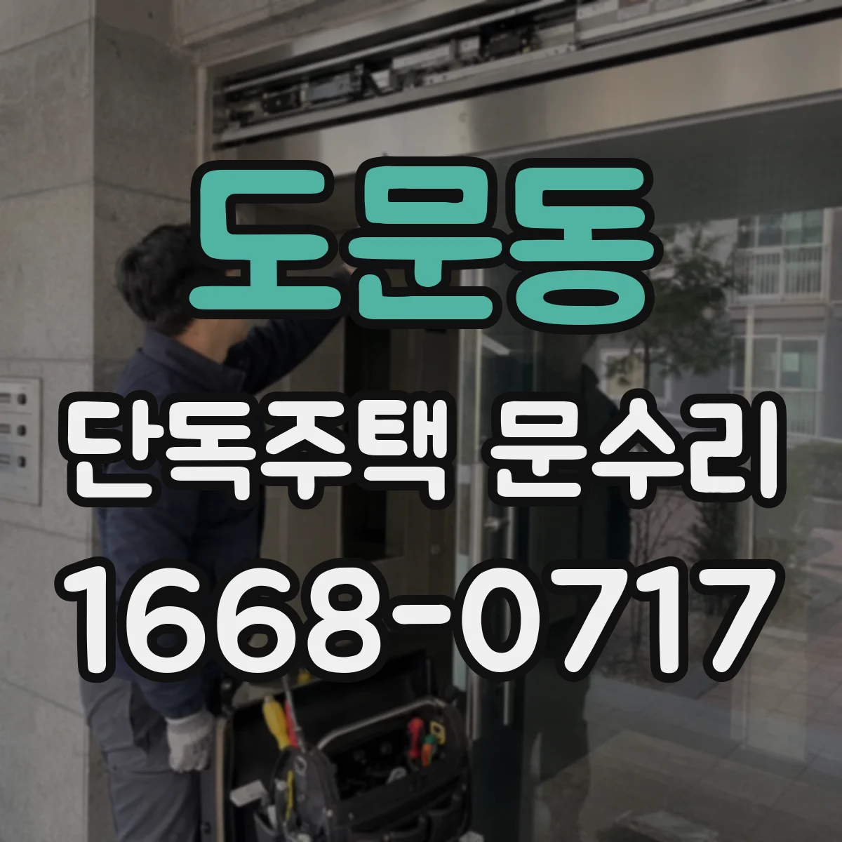 도문동 단독주택 문수리